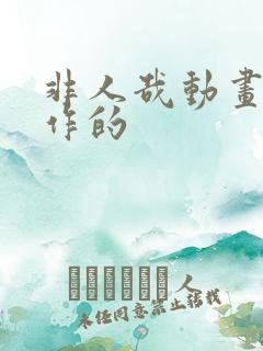 非人哉动画谁制作的