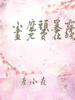 小魔头暴露啦漫画免费在线阅读