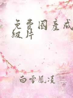 免费国产成人一级片