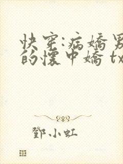 快穿:病娇男主的怀中娇 txt