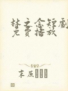 林之念短剧全集免费播放