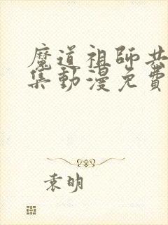 魔道祖师共35集动漫免费