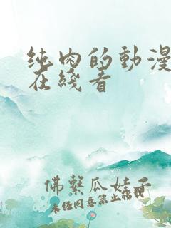 纯肉的动漫3d在线看