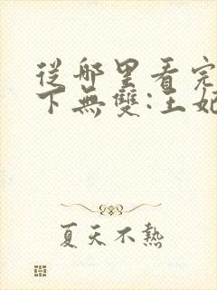 从哪里看完结天下无双:王妃太嚣张