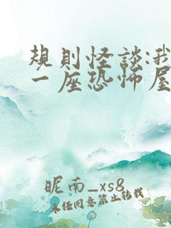 规则怪谈:我有一座恐怖屋版