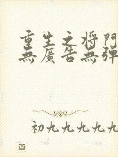 重生之将门毒后无广告无弹窗