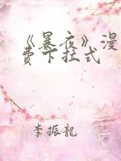 《暴夜》漫画免费下拉式