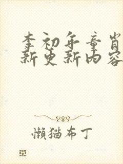 李初年童肖媛最新更新内容