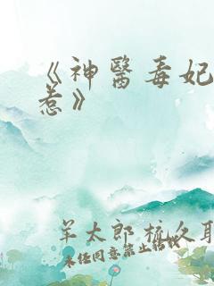 《神医毒妃不好惹》