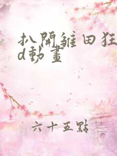 扒开雏田狂揉3d动画