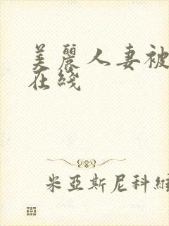 美丽人妻被中出在线