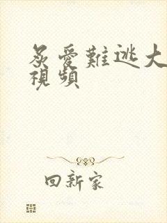 炙爱难逃大结局视频