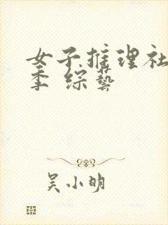 女子推理社第二季 综艺