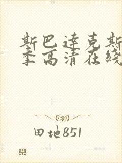 斯巴达克斯第四季高清在线观看免费