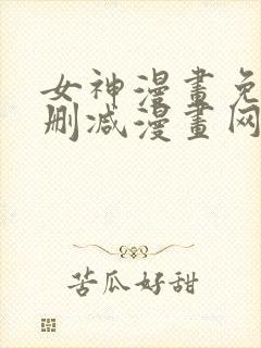 女神漫画免费无删减漫画网站