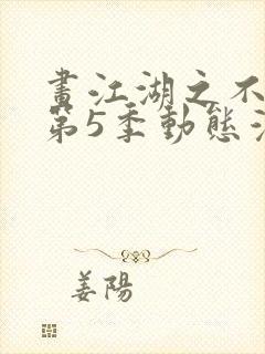 画江湖之不良人第5季动态漫高清