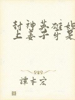 封神英雄妲己爱上姜子牙是第几集