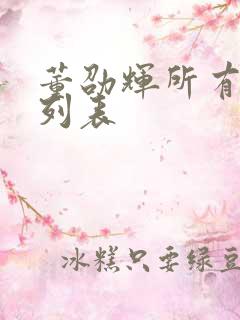 董劭辉所有短剧列表