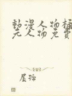 动漫人物桶二次元人物免费制作