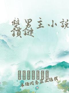 双男主小说囚禁锁链