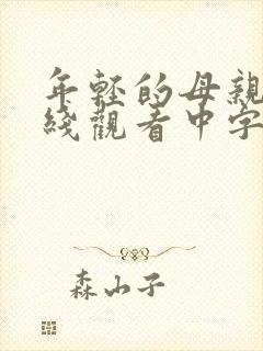 年轻的母亲2在线观看中字