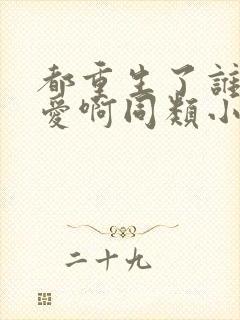 都重生了谁谈恋爱啊同类小说