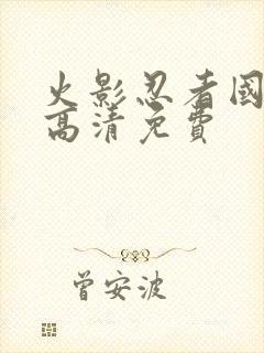 火影忍者国语版高清免费