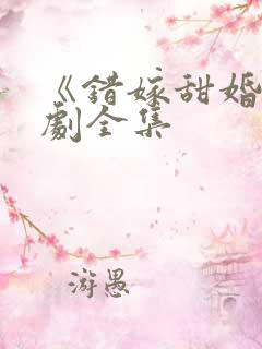 《错嫁甜婚》短剧全集