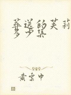 葬送的芙莉莲 多少集