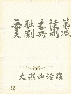 无耻之徒第十季美剧无删减在线播放