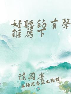 好听的有声小说推荐下