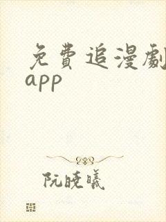 免费追漫剧软件app