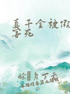 真千金被假千金害死