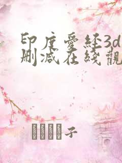 印度爱经3d无删减在线观看