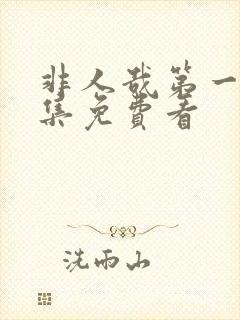 非人哉第一季全集免费看