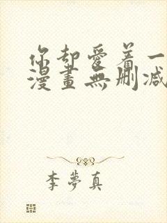 你却爱着一个他漫画无删减在线阅读