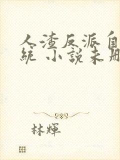 人渣反派自救系统 小说未删版全文