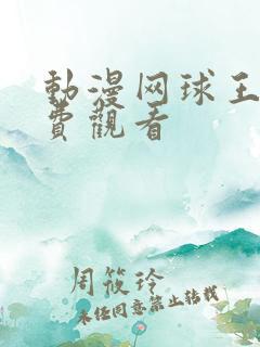 动漫网球王子免费观看