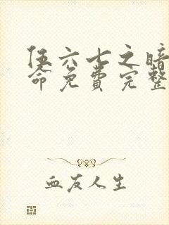 伍六七之暗影宿命免费完整观看