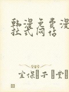 韩漫免费漫画下拉式网站