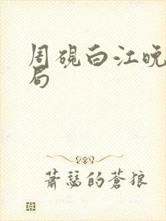 周砚白江晚吟结局