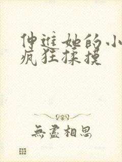 伸进她的小内裤疯狂揉摸