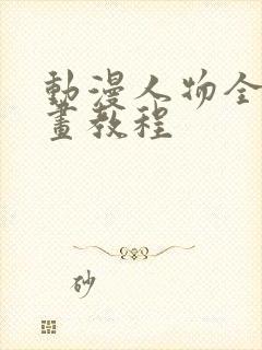 动漫人物全身绘画教程