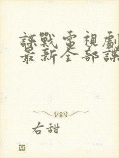 谍战电视剧大全最新全部谍战2024