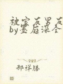 被室友男友认错by墨庭深全文免费阅读