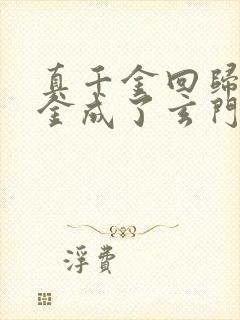 真千金回归假千金成了玄门大佬