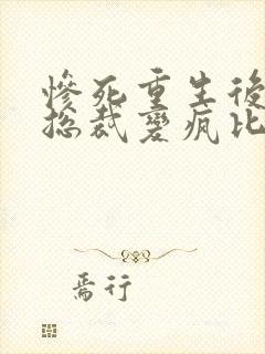 惨死重生后冰山总裁变疯比了