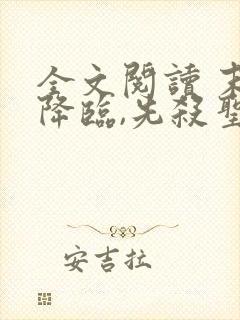 全文阅读 末世降临,先杀圣母