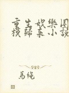 重生娱乐圈之超模归来小说免费阅读