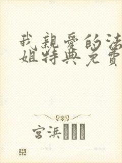 我亲爱的法医小姐特典免费阅读